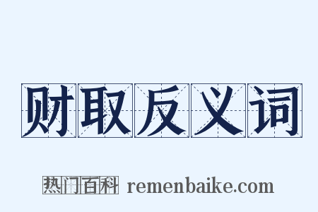 财取反义词是什么意思的图片
